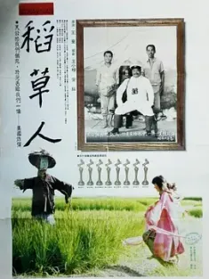 稻草人 (1987) Strawman/中国台湾/豆瓣: 8.6
