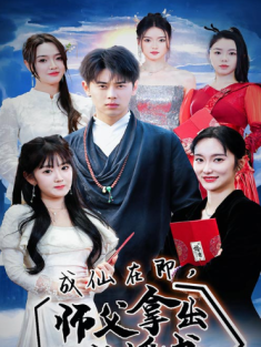 短剧《成仙在即师傅拿出百封婚书》(79集) 网盘在线观看