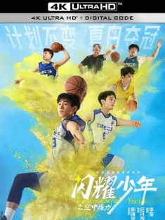 闪耀少年之空中接力 (2024) 空中接力/Wonderful Youth/中国大陆/豆瓣: