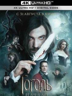 果戈里·起点 Гоголь. Начало (2017) Gogol. Nachalo/Gogol. The Beginning/俄罗斯/豆瓣: 6.8