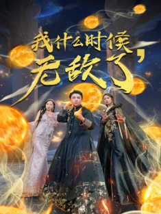 短剧《我什么时候无敌了&怎么我就无敌了》(94集) 网盘在线观看