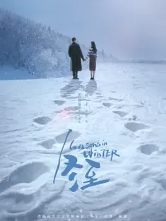 冬至 (2024) Love Song in Winter [中国大陆]豆瓣: