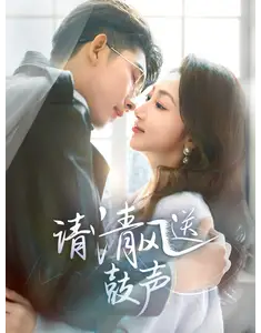 短剧《请清风送鼓声》(61集) 网盘在线观看