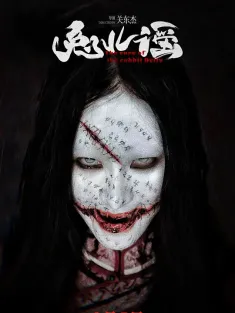 兔儿谣 2025 上邪/The Cure of the Rabbit Deity