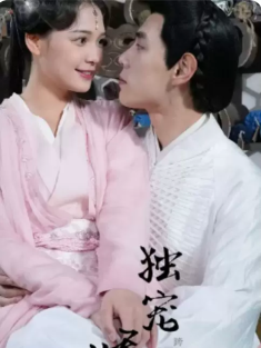 短剧《独宠娇妃&我家妖妃捉拿鬼》(100集) 网盘在线观看