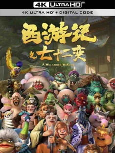 西游记之七十二变 (2022) A Wiz named WuKong/中国大陆/豆瓣: 4.7