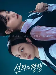 善意的竞争 선의의 경쟁 2025 Friendly Rivalry [韩国] 豆瓣: