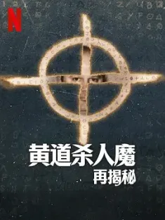 [纪录片]黄道杀人魔再揭秘 This Is the Zodiac Speaking (2024) /美国/豆瓣: