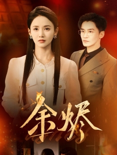 《余烬》短剧高清全集免费在线观看播放完整版