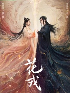 花戎 (2023) / 误长生 / 花嫆 / 4K.UHD.2160P（阿里云盘资源）
