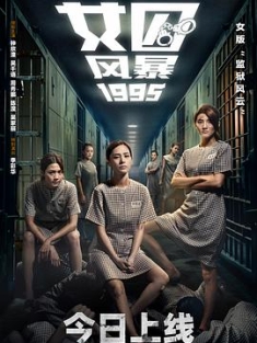 女囚风暴1995 女子監獄 (2023) / Prison Flowers / Woman in Grid 1995 / Prison.Flowers.2023.2160p.WEB-DL.H265.DDP5.1 / 夸克网盘资源 / 4K电影下载