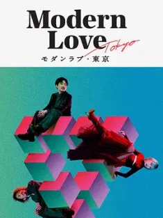 摩登情爱·东京 モダンラブ・東京～さまざまな愛の形～ (2022) 摩登情爱·东京篇/爱在东京/日版摩登情爱/日本/豆瓣: 6.7