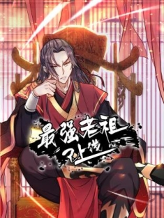 最强老祖已上线 1-49集网盘下载 动态漫画