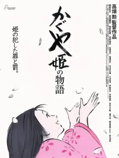 辉夜姬物语 かぐや姫の物語 2013 辉耀姬物语(港/台)/辉夜姬的故事