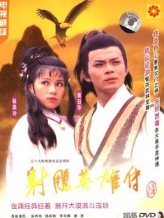 射雕英雄传 射鵰英雄傳 1983 射雕英雄传之铁血丹心 Legend of the Condor Heroes