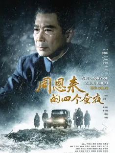《周恩来的四个昼夜 2013》The Story of Zhou Enlai