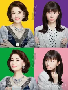 最棒的欧巴桑 中岛春子 最高のオバハン 中島ハルコ 2021  [日本] 豆瓣：6.0