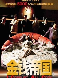 金钱帝国 金錢帝國 2009 I Corrupt All Cops 阿里云盘资源