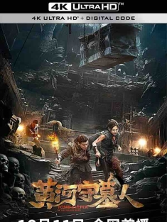 黄河守墓人 (2023) / 黄河禁地之守墓人 / 4K电影下载 / Tomb.Keepr.of.The.Yellow.River.2023.2160p.WEB-DL.HEVC.DDP.2Audios