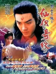 蜀山奇侠之仙侣奇缘 蜀山奇俠之仙侶奇緣 1991 The Zu Mountain Saga