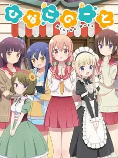 雏子的笔记 ひなこのーと 2017  [日本] 豆瓣:6.9