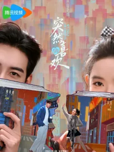 突然的喜欢 2026