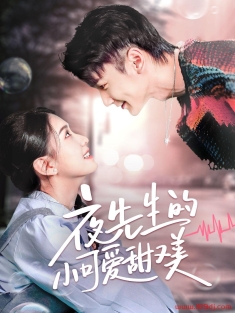 《夜先生的小可爱甜又美》短剧高清全集免费在线观看播放完整版