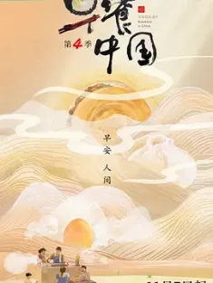 《早餐中国 第1-4季 2022》早餐中国1-4