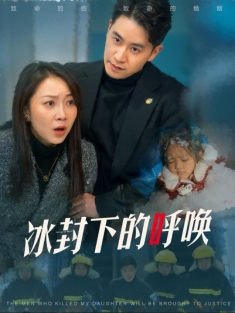 《冰封下的呼唤》短剧高清全集免费在线观看播放完整版