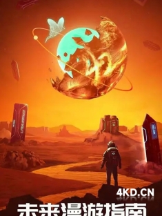 《未来漫游指南 Rendezvous with the Future 2022》全3集 中文字幕 1080P 2.49GB