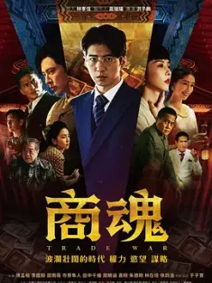 商魂 (2024) Trade War/豆瓣: 6.8