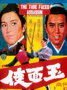 玉面侠 玉面俠 1971 绝代双骄/The Jade-faced Assassin
