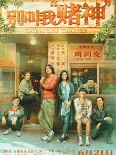 别叫我“赌神” 別叫我「賭神」 (2023) / 光辉岁月 / 骄阳岁月 / 我不是赌神 / Be Water, My Friend / Don't Call Me God of Gamblers / Salvation / One More C