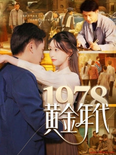 《1978黄金年代》短剧高清全集免费在线观看播放完整版