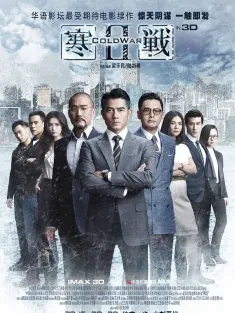 寒战2 寒戰II 2016 寒战II/Cold War Ⅱ