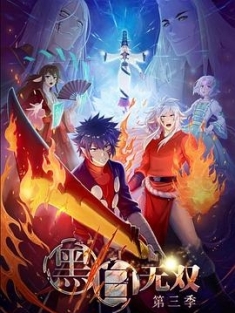 黑白无双 第三季 (2021) / 4K动画片下载 / Hei.Bai.Wu.Shuang.2021.S03.Complete.2160p.WEB-DL.HEVC.AAC