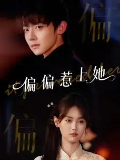 偏偏惹上她（55集）张颖菲&李泽宇&任润博