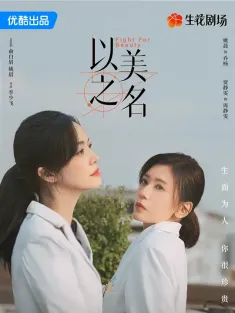 [全集]以美之名 2025 Fight for Beauty