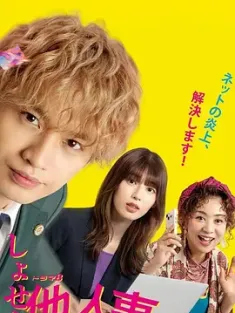 反正与我无关~某律师的真实工作~ しょせん他人事ですから~とある弁護士の本音の仕事~ (2024) 反正不关我事/日本/豆瓣: 7.5