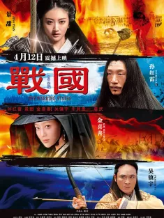 战国 2011 The Warring State