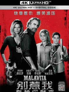 别惹我 Malavita (2013) 黑帮家族/麻辣黑帮(港)/黑帮追杀令(台)/法国/英国/美国/豆瓣: 7.2