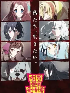 佐贺偶像是传奇 ゾンビランドサガ 2018 僵尸乐园萨加/丧尸之地传奇/ZombieLand SAGA [日本] 豆瓣:8.9