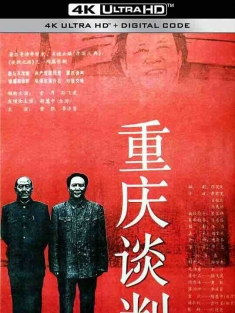 重庆谈判 (1993) / Chongqing Negotiations / 4K电影下载 / Chongqing.Negotiations.1993.2160p.WEB-DL.H265.AAC