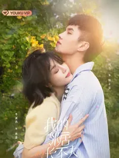 我的邻居长不大 2021 我的邻居系列第二部/My Fated Boy [中国大陆] 豆瓣:6.2