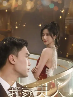 短剧《我家夫人不好惹&傅先生他蓄谋已久》(74集) 网盘在线观看