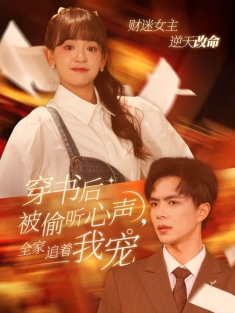 短剧《穿书后被偷听心声全家追着我宠》