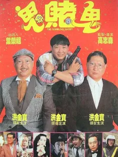 《洪福齐天 洪福齊天 1991》鬼赌鬼/The Gambling Ghost
