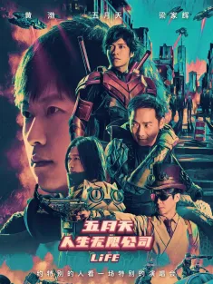 五月天人生无限公司 五月天人生無限公司 2019 人生无限公司/Mayday Life 3D