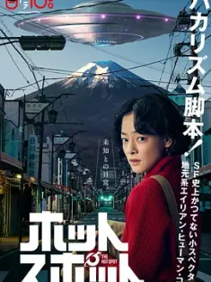 热点 ホットスポット 2025 [日本] 豆瓣:8.4