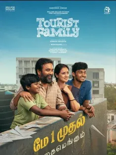 旅游家庭 டூரிஸ்ட் பேமிலி 2025 Tourist Family